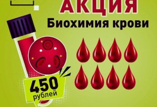 Биохимия крови. «8 показателей здоровья» 450 рублей