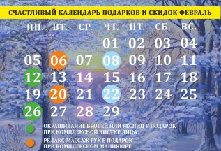 Счастливый календарь на ФЕВРАЛЬ