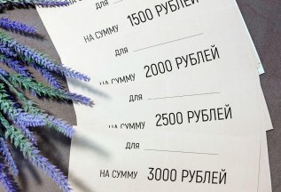 Подарочные сертификаты различного номинала