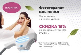 Генное омоложение кожи по новейшей технологии BBL HERO - 15%