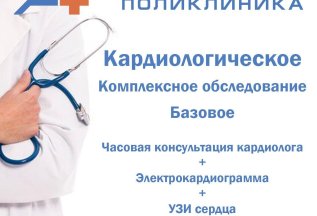 Комплексное кардиологическое обследование за 3900 рублей