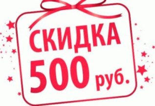 5-й визит - скидка 500р