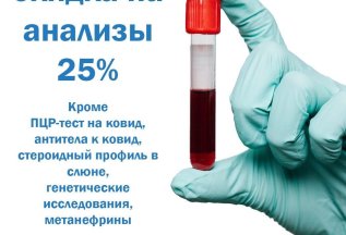 Скидка на анализы 25% каждую субботу