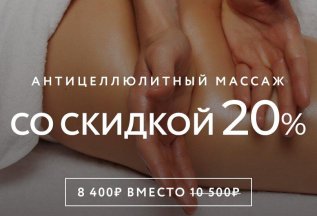 Антицеллюлитный массаж с выгодой до 10500 рублей.