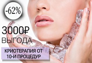 КРИОТЕРАПИЯ от 10-ти процедур. Выгода 3000 рублей!