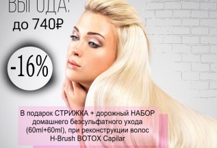 АКЦИЯ на БОТОКС! В подарок стрижка + дорожный набор