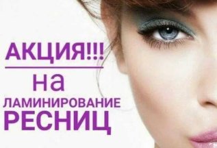 Специальная цена на ламинирование ресниц 2300 руб.
