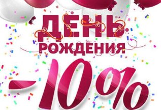 Скидка в день рождения 10%