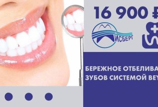 Бережное отбеливание зубов системой Beyond Polus за 16 900