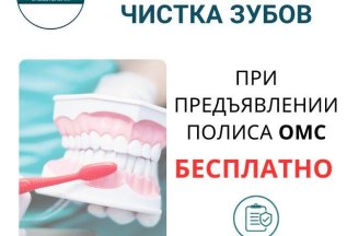 Ультразвуковая чистка зубов по ОМС