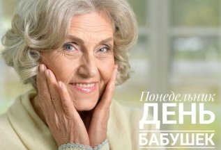 Понедельник- день бабушек!