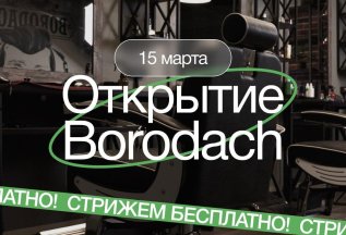 ОТКРЫТИЕ Borodach!!!