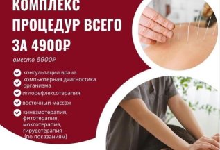 Комплекс лечебных процедур за 4900 рублей