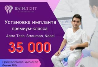 Премиум имплант + установка 35000 руб.