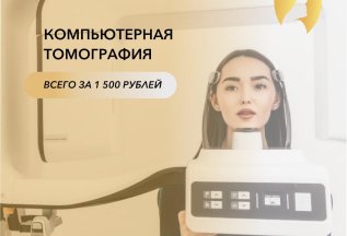 Компьютерная томография за 1500 рублей