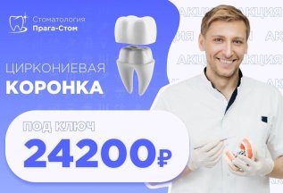 Циркониевая коронка ПОД КЛЮЧ 24200