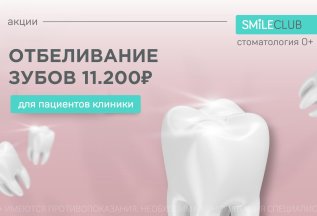 Отбеливание зубов 11.200₽ для пациентов клиники