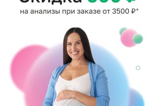 Здоровье при беременности. Скидка 500 руб. на анализы