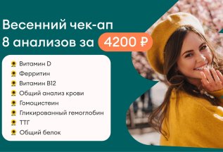 Весенний чек-ап за 4200 рублей