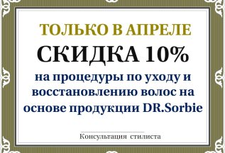 Уход, восстановление волос на основе продукции DR.Sorbie-10%