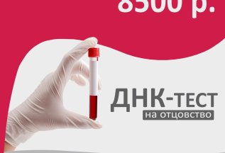 ДНК тест всего за 8 500 рублей