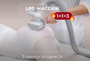 LPG-массаж 1+1=3