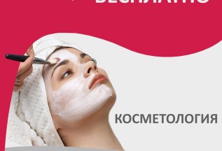Консультация косметолога - БЕСПЛАТНО! вместо 1500 рублей!