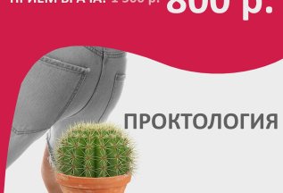 Акция на прием проктолога 800 рублей вместо 1 500 рублей