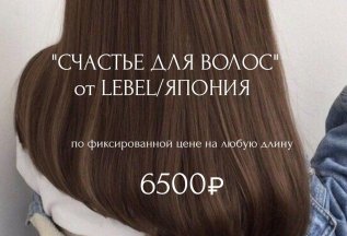 Счастье для волос от Lebel/Япония - 6500 руб.