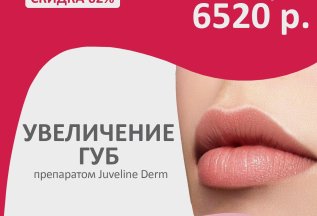 Увеличение губ препаратом Juveline Derm - 6520 вместо 16720