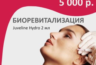 Биоревитализация Juveline Hydro 2 мл по акции: 5 000 рублей