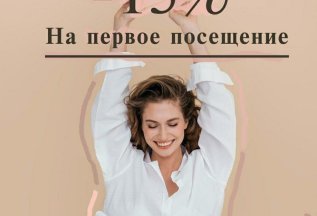 Скидка -15% на первое посещение