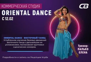 Коммерческая студия ORIENTAL DANCE.