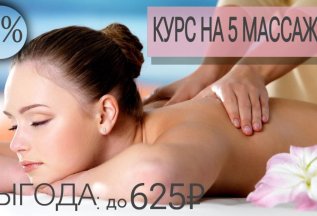 КУРС ИЗ 5-ти МАССАЖЕЙ. ВЫГОДА до 625 рублей!