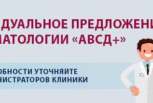 ИНДИВИДУАЛЬНОЕ ПРЕДЛОЖЕНИЕ ОТ ВРАЧЕЙ «АВСД+»