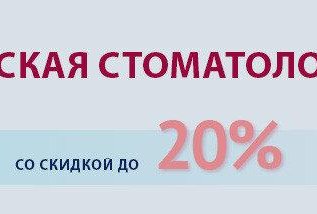 ДЕТСКАЯ СТОМАТОЛОГИЯ СО СКИДКОЙ ДО 20%