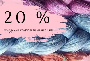 Скидка 20%