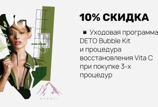 Скидка 10% на уходовую программу Deto Bubble Kit и Vita C