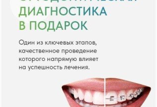 Ортодонтическая диагностика в подарок