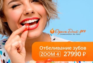 Специальное предложение от стоматологической клиники ОранжДе