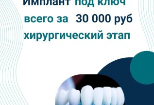 Имплантация зубов всего за 30 000! Лучший имплант на рынке!