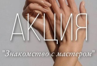 «Знакомство с мастером» - скидка 10%