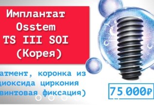Имплант Osstem TS III SOI (Корея) - 75000 рублей под ключ!!