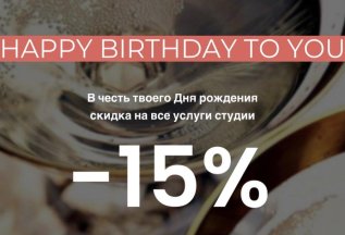 В честь Вашего дня рождения скидка 15%