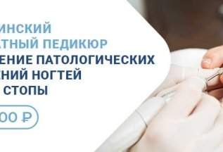 Медицинский аппаратный педикюр - 3200 рублей