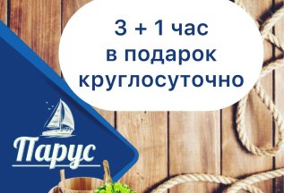 3+1 час в подарок