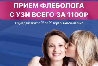 ПРИЕМ ФЛЕБОЛОГА + УЗИ НОГ 1100 рублей мама+дочь