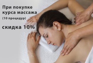 При покупке курса массажа из 10 процедур – скидка 10%