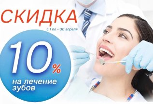 Скидка на лечение зубов - 10%