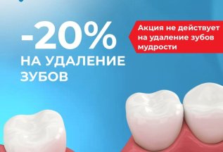 Скидка 20% на удаление зубов